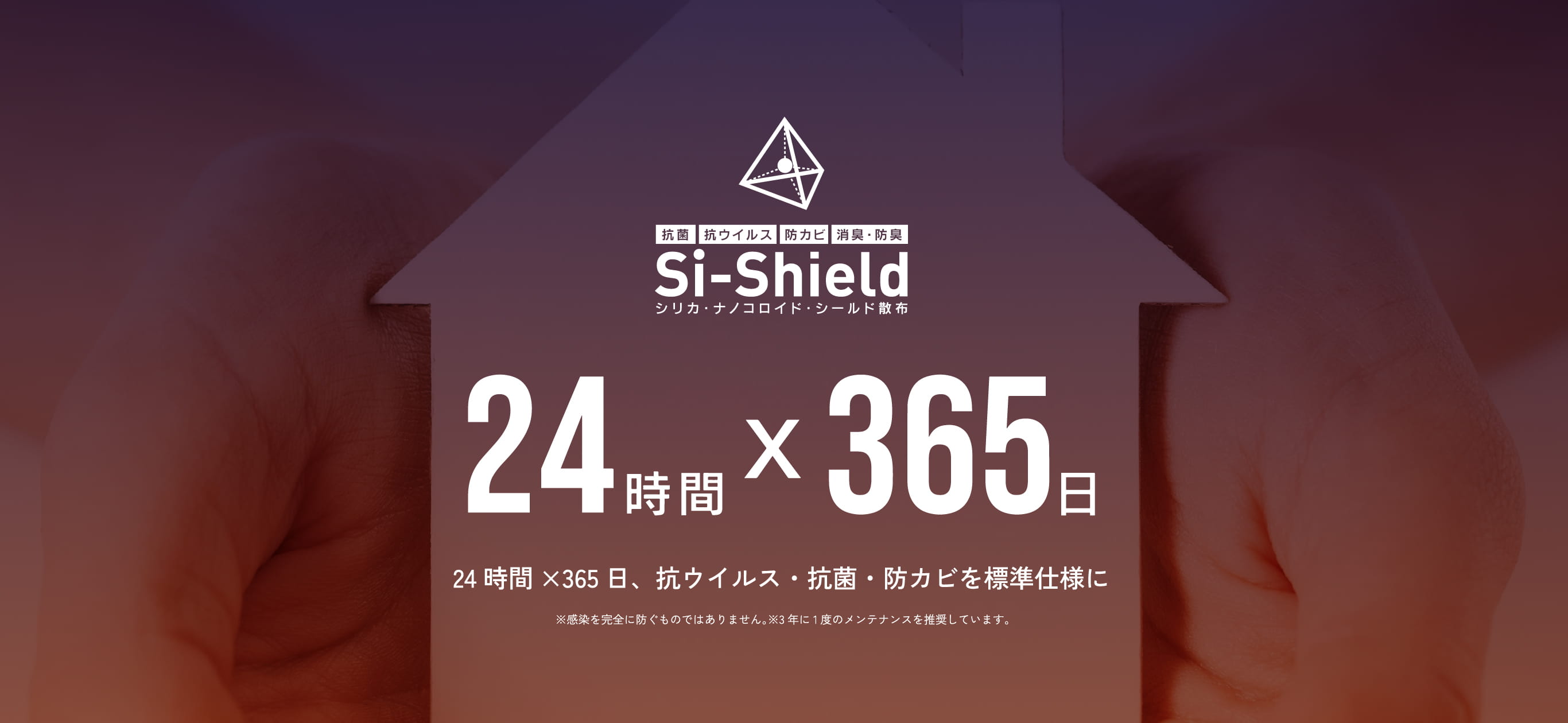 24時間×365日、抗ウイルス・抗菌・防カビを標準仕様に